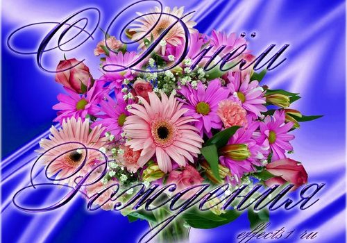 Поздравительные открытки с днем рождения