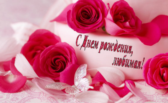 Открытки с днем рождения любимой