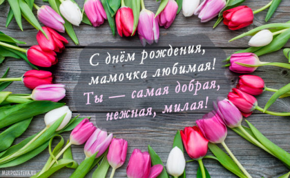 Поздравления и красивые открытки с днем рождения маме от дочери или сына