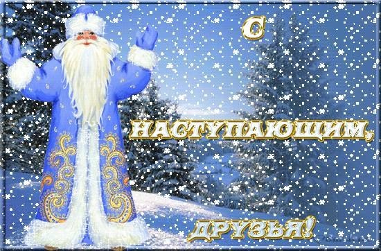 открытки с наступающим Новым годом