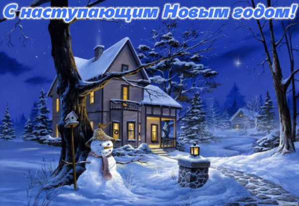 открытки с наступающим Новым годом