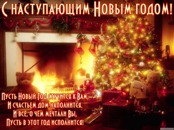 открытки с наступающим Новым годом
