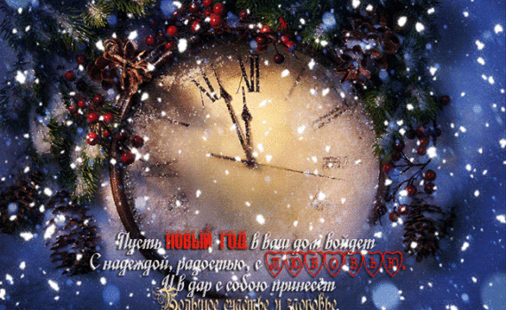 Анимационные открытки с наступающим Новым годом