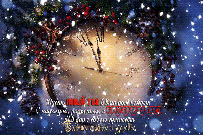 Анимационные открытки с наступающим Новым годом