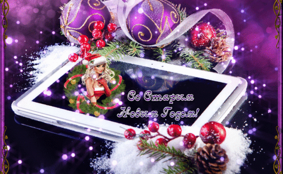 Современные электронные мерцающие открытки на Старый Новый год