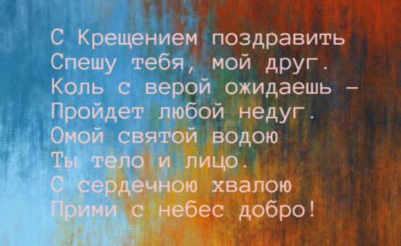 Лучшие поздравления с Крещением Господним и небольшие стихи-поздравления с Иорданом