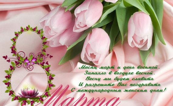 Красивые открытки на 8 марта