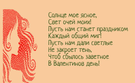 Красивые поздравления девушке на день Влюбленных